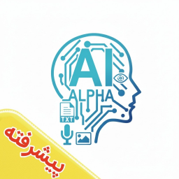 دانلود ‏‏‏‏هوش مصنوعی آلفا |همه ابزار ها