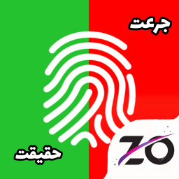 دانلود ‏جرعت حقیقت با اثر انگشت