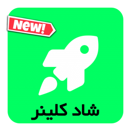 دانلود شاد cleaner دانلود شاد cleaner