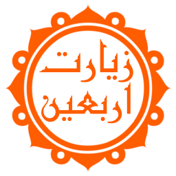 دانلود زیارت اربعین (با ترجمه و صوت دلنشین)