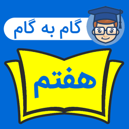 دانلود ‏گام به گام هفتم متوسطه