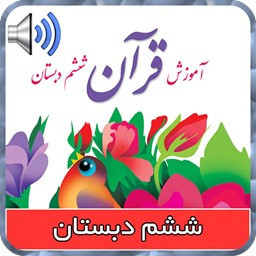 دانلود کتاب قرآن صوتی ششم ابتدایی