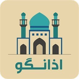 دانلود تقویم اذان گو 1403 (اوقات شرعی گویا)