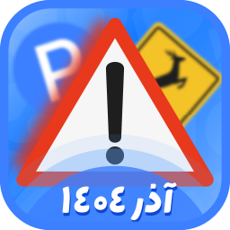 دانلود ‏‏‏‏‏‏‏‏‏‏‏‏‏آزمون ایین نامه 1404 (اصلی)