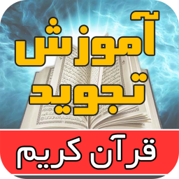 دانلود آموزش تجوید قرآن کریم