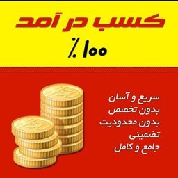 دانلود کسب درامد میلیونی