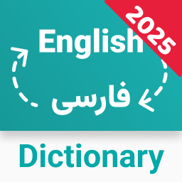 دانلود ‏دیکشنری انگلیسی به فارسی
