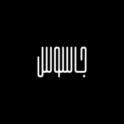 دانلود جاسوس