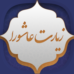 دانلود ‏زیارت عاشورا