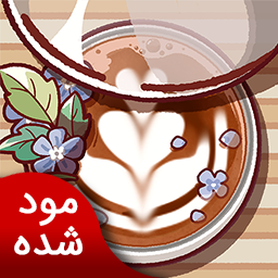 دانلود قهوه خوب، قهوه عالی  | نسخه مود شده