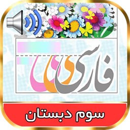 دانلود کتاب فارسی گویای سوم ابتدایی