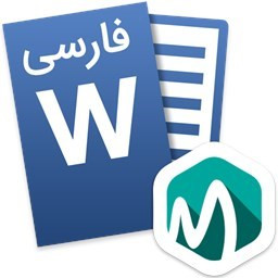 دانلود ‏ورد Word اندروید فارسی آموزش