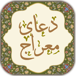 دانلود ‏دعای معراج