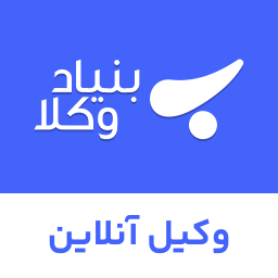دانلود بنیاد وکلا - وکیل و مشاوره حقوقی