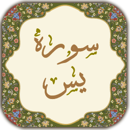 دانلود ‏سوره یاسین ( یس )