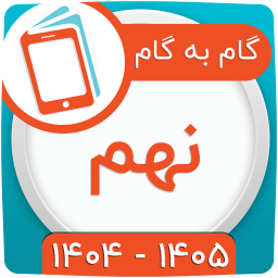 دانلود ‏‏کلاس نهم همیاربوک