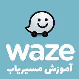 دانلود آموزش مسیریاب ویز waze