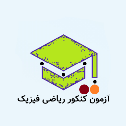 دانلود ‏‏‏‏آزمون کنکور رشته ریاضی فیزیک