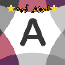 دانلود ⭐آموزش اپچه⭐