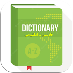 دانلود مای دیکشنری، دیکشنری فارسی و انگلیسی