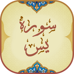 دانلود ‏سوره یاسین ( یس )