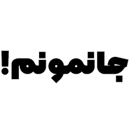 دانلود ‏جا نمونم