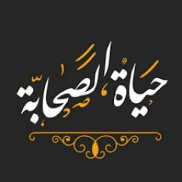 دانلود حیات صحابه