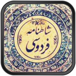 دانلود شاهنامه فردوسی (کامل)