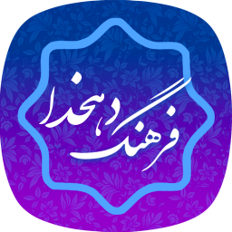 دانلود ‏‏فرهنگ لغت _ لغت نامه دهخدا