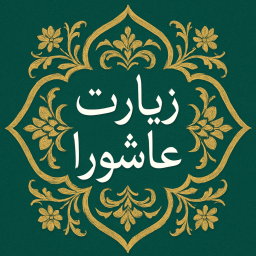 دانلود ‏‏زیارت عاشورا صوتی متنی