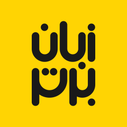 دانلود ‏‏‏زبان برتر: آموزش زبان انگلیسی