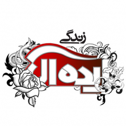 مجله زندگی ایده‌ آل