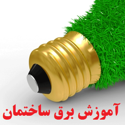 دانلود آموزش برق ساختمان
