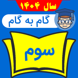 دانلود ‏‏گام به گام سوم دبستان 1404 - 1405