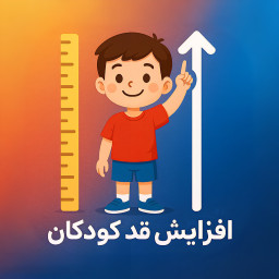 دانلود ‏قدپلاس:افزایش قد کودک و نوجوان
