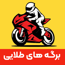 دانلود ‏سوالات ایین نامه موتورسیکلت 1404