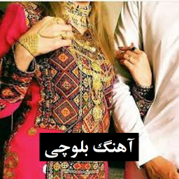 دانلود آهنگ های بلوچی