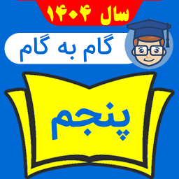 دانلود ‏‏‏گام به گام پنجم دبستان 1404 - 1405