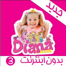 دانلود کارتون دیانا و روما بدون اینترنت 3