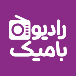 دانلود رادیوبامیک