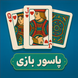 دانلود ‏پاسور بازی