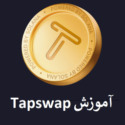 دانلود آموزش تپ سواپ Tapswap