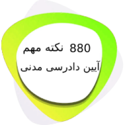 دانلود 880نکته مهم آیین دادرسی مدنی