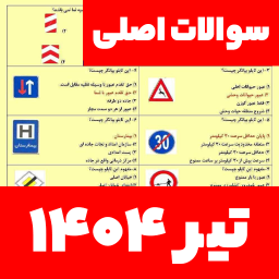 دانلود ‏‏‏سوالات اصلی ایین نامه 1404