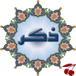 دانلود ذکر(منتخب مفاتیح)