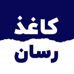 دانلود ‏کاغذرسان، اپلیکیشن خرید کاغذ