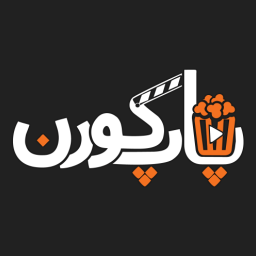 دانلود ‏‏پاپکورن