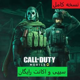 دانلود ‏‏‏اکانت و سیپی کالاف دیوتی موبایل