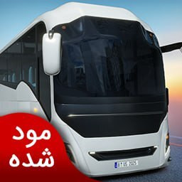 دانلود ‏شبیه ساز رانندگی با اتوبوس 2023 | نسخه مود شده