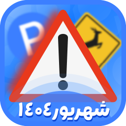 دانلود ‏‏‏‏‏‏‏‏‏‏آزمون ایین نامه 1404 (اصلی)